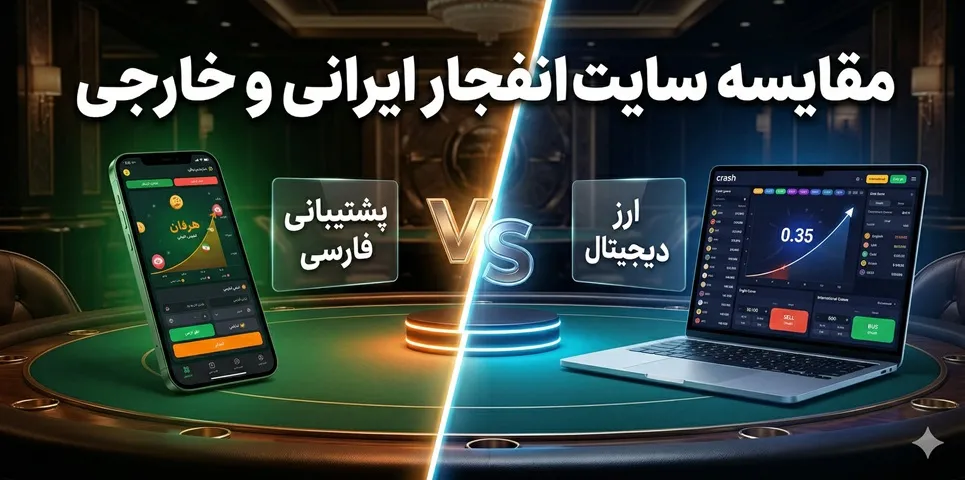 مقایسه سایت انفجار ایرانی و خارجی