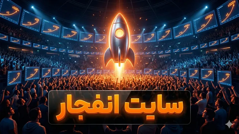 سایت شرط بندی بدون فیلتر